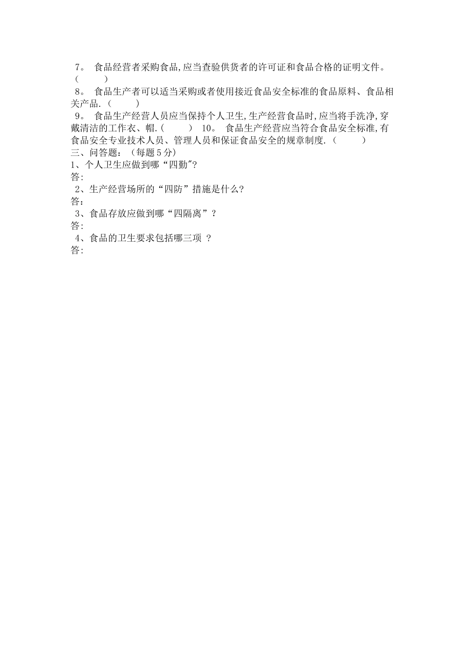 幼儿园食堂餐饮从业人员食品安全知识培训考核试题_第2页