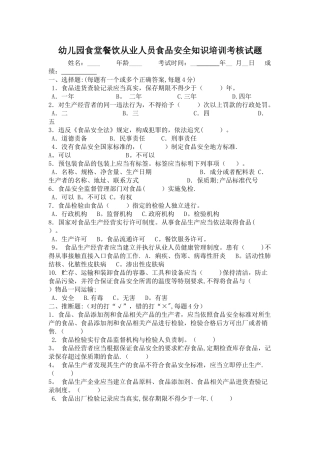幼儿园食堂餐饮从业人员食品安全知识培训考核试题