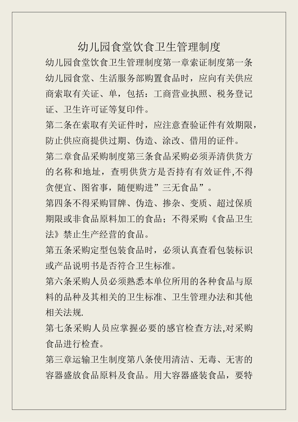 幼儿园食堂饮食卫生管理制度_第1页