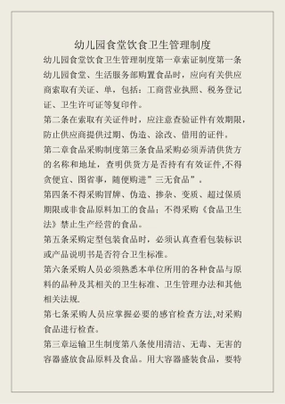 幼儿园食堂饮食卫生管理制度