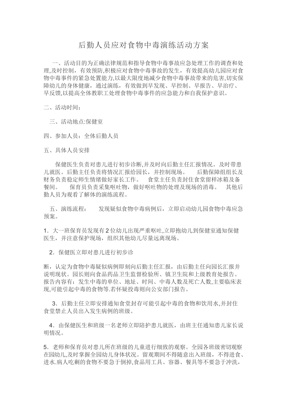 幼儿园食物中毒演练活动方案_第1页