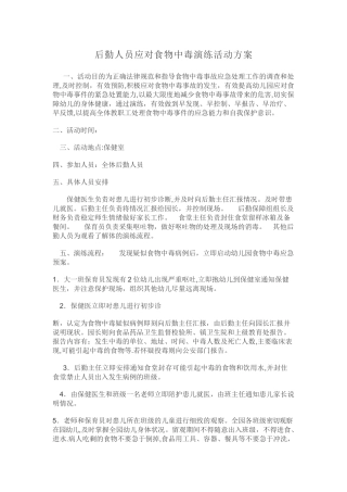 幼儿园食物中毒演练活动方案