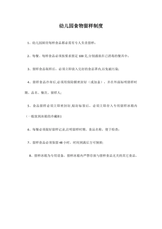 幼儿园食物留样制度