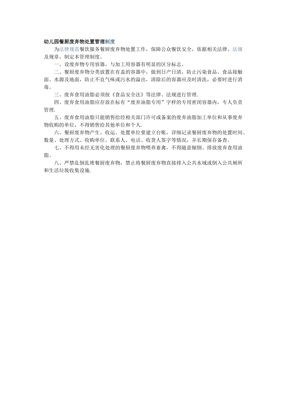 幼儿园餐厨废弃物处置管理制度_第1页