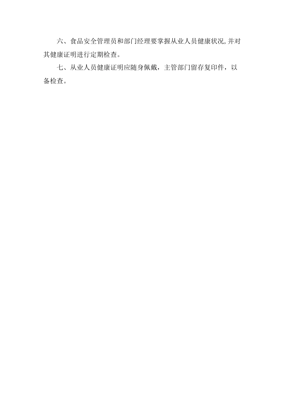 幼儿园餐饮从业人员健康管理制度_第2页