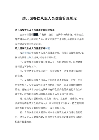 幼儿园餐饮从业人员健康管理制度