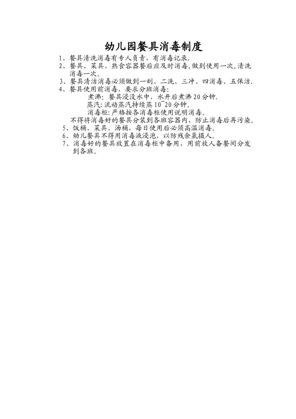 幼儿园餐具消毒制度_第1页