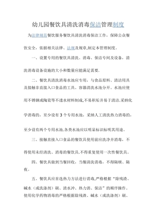 幼儿园餐饮具清洗消毒保洁管理制度