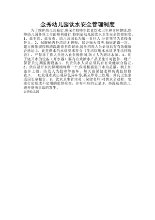 幼儿园饮水卫生安全管理制度