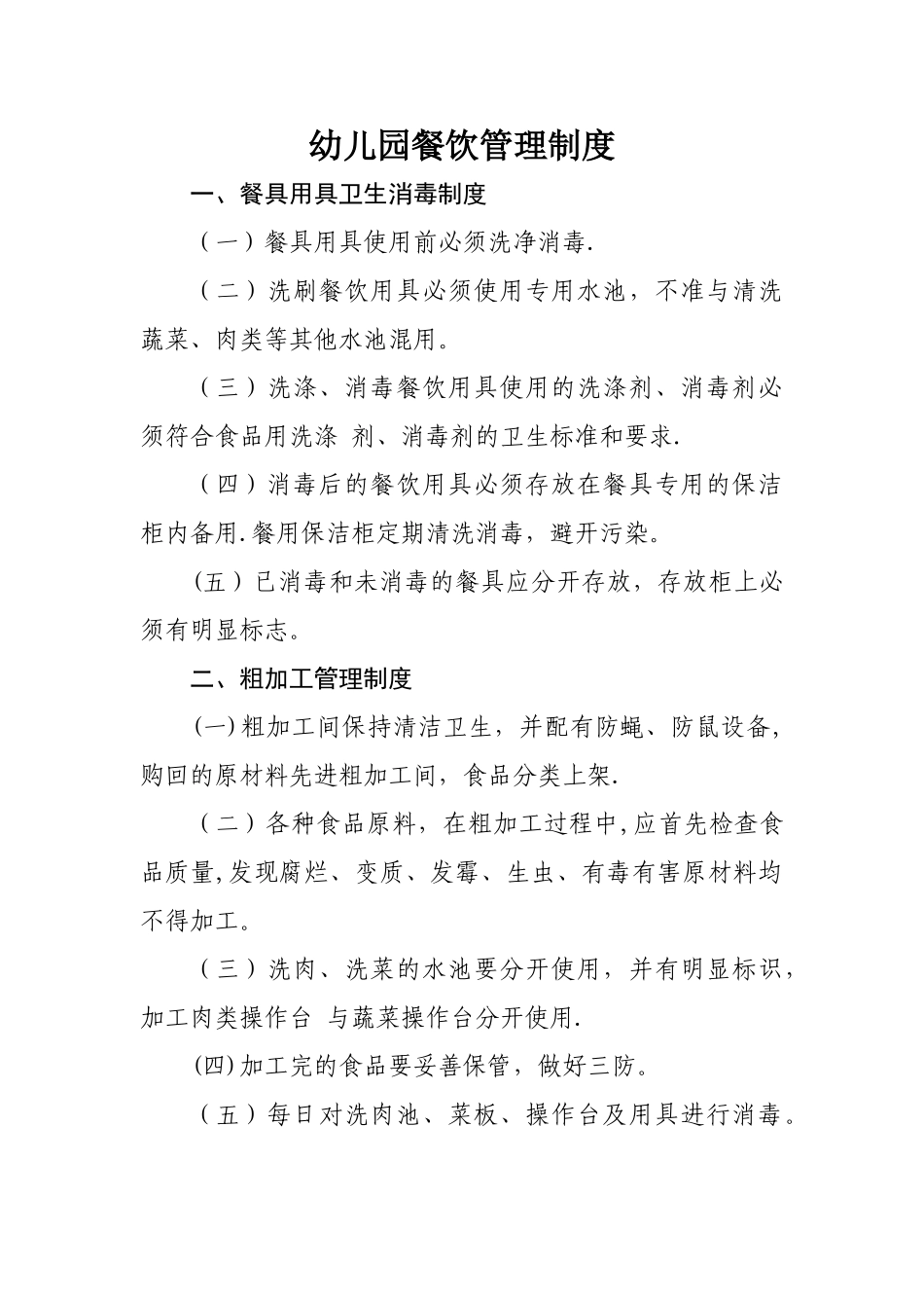 幼儿园餐饮管理制度_第1页
