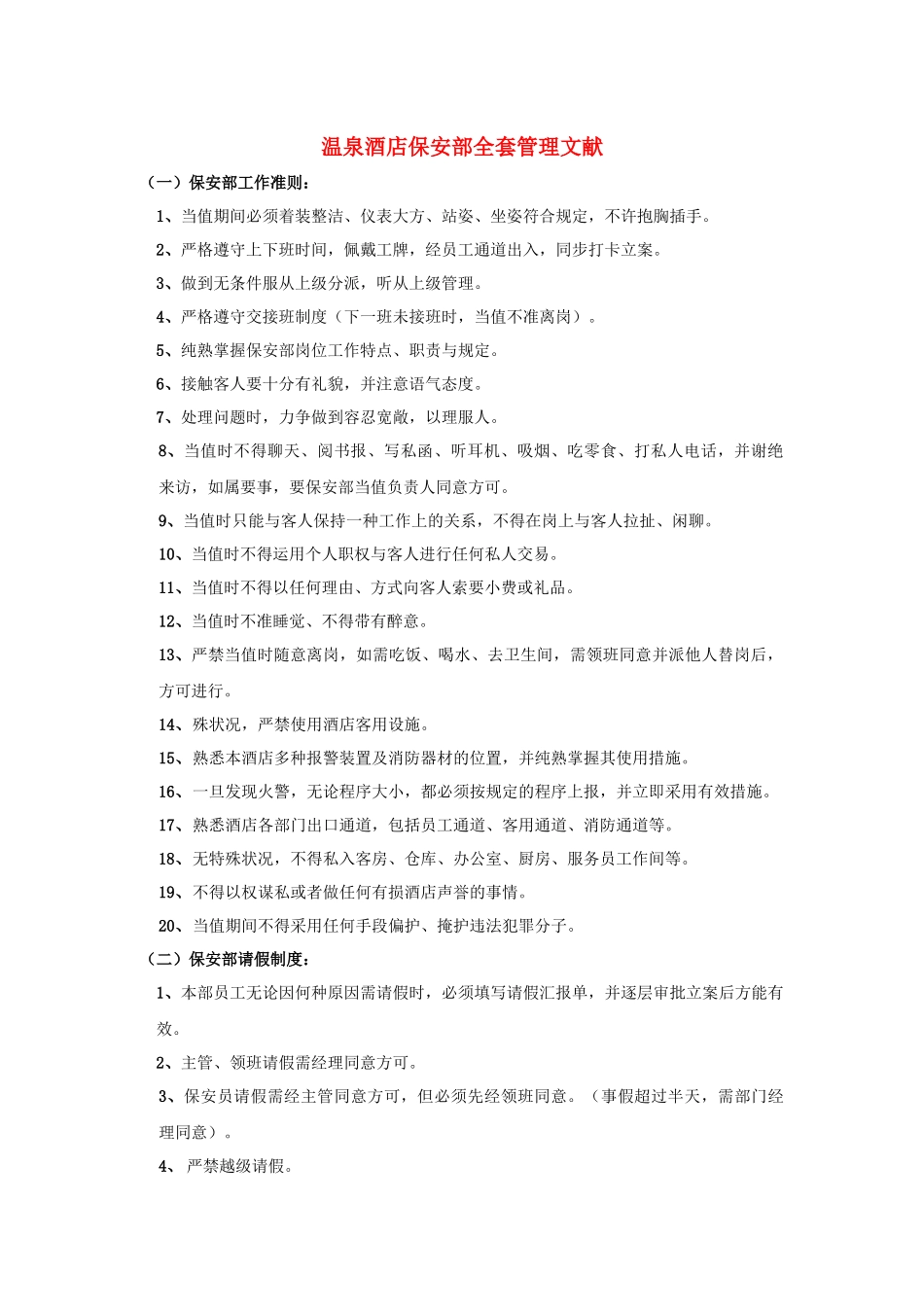 2025年温泉酒店保安部全套管理文件_第1页