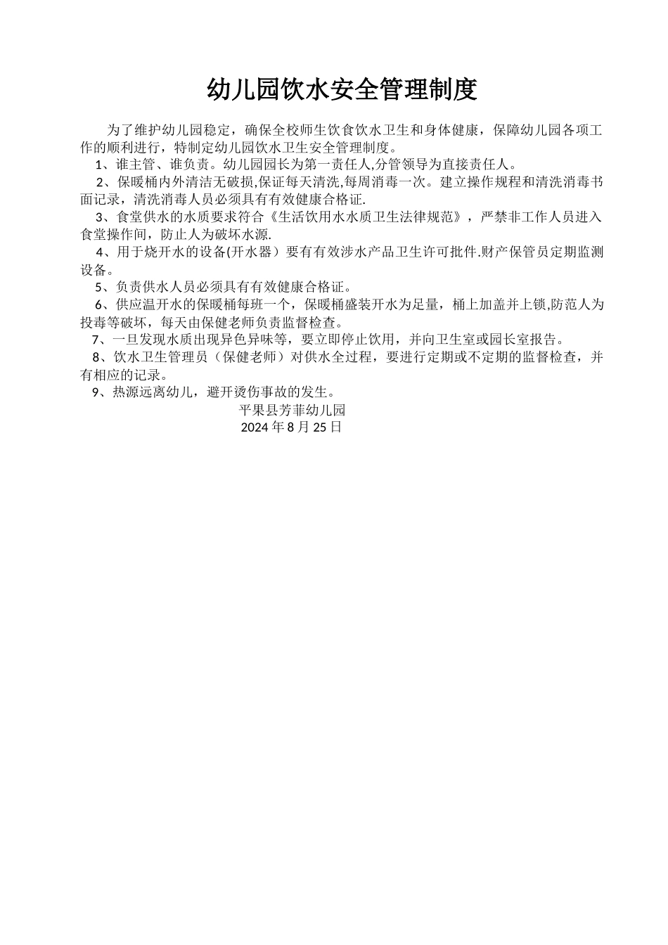 幼儿园饮水卫生安全管理制度_第1页