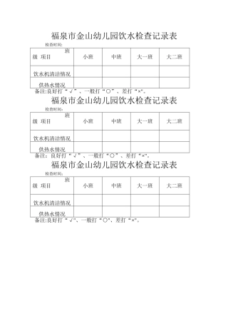 幼儿园饮水检查记录表