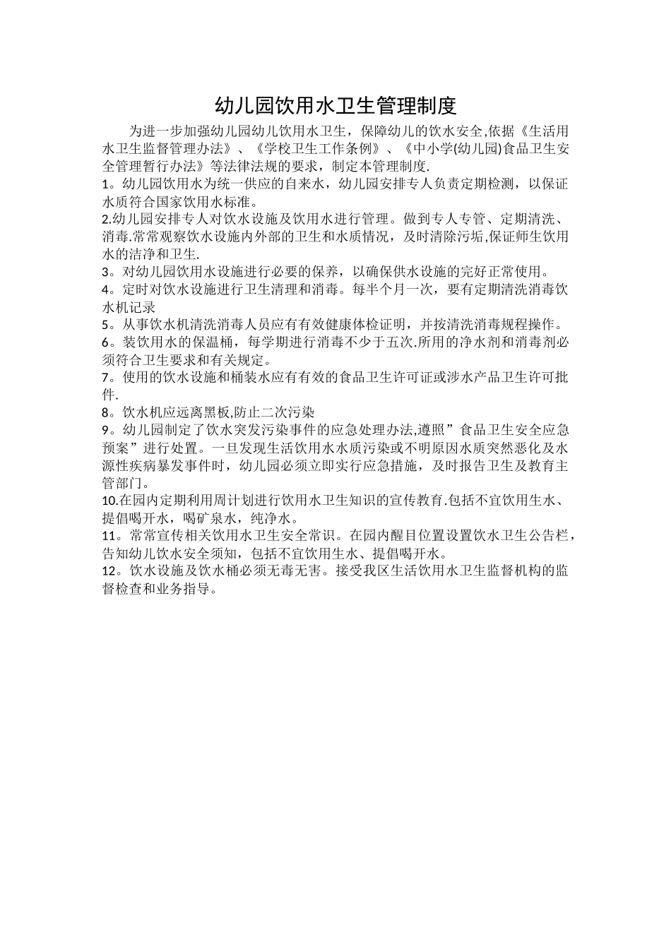 幼儿园饮用水卫生管理制度_第1页