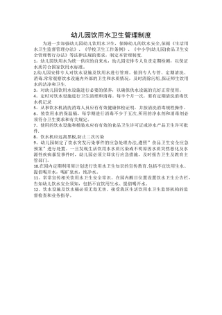 幼儿园饮用水卫生管理制度