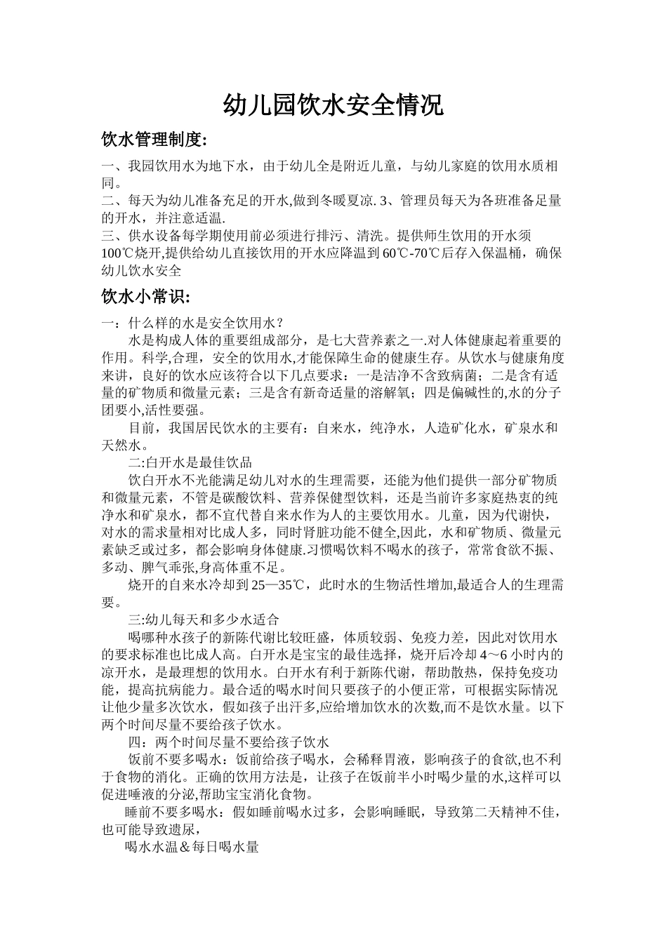 幼儿园饮水安全情况_第1页