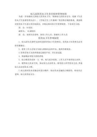 幼儿园饮用水卫生责任制和管理制度