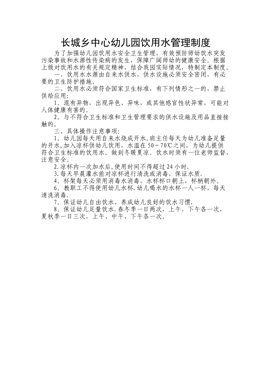 幼儿园饮用水水管理制度_第1页