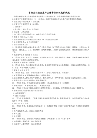 2025年落实安全生产主体责任知识竞赛试题