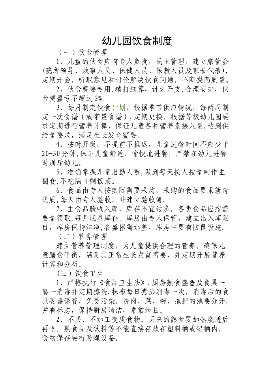 幼儿园饮食制度_第1页