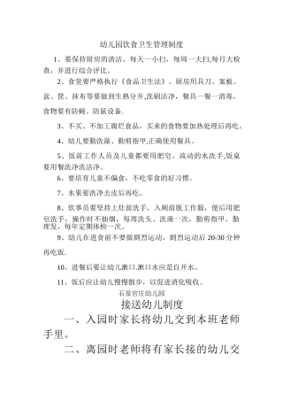 幼儿园饮食卫生管理制度