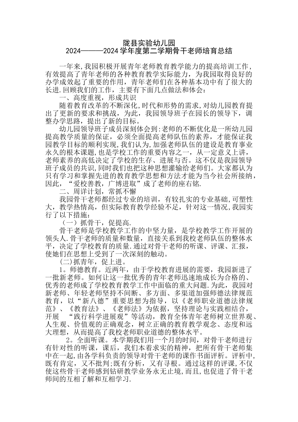 幼儿园骨干教师培训总结_第1页