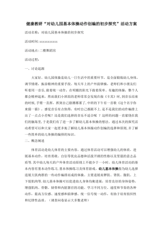 幼儿基本体操的编排教研方案