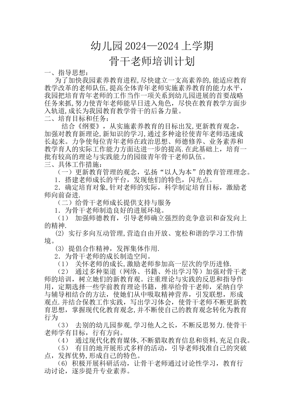 幼儿园骨干教师培训计划_第1页