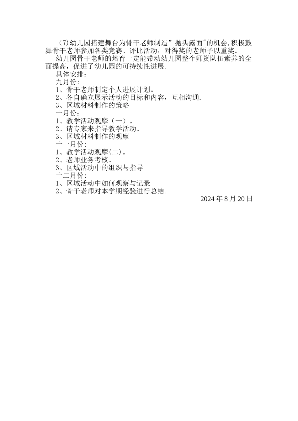幼儿园骨干教师培训计划_第2页