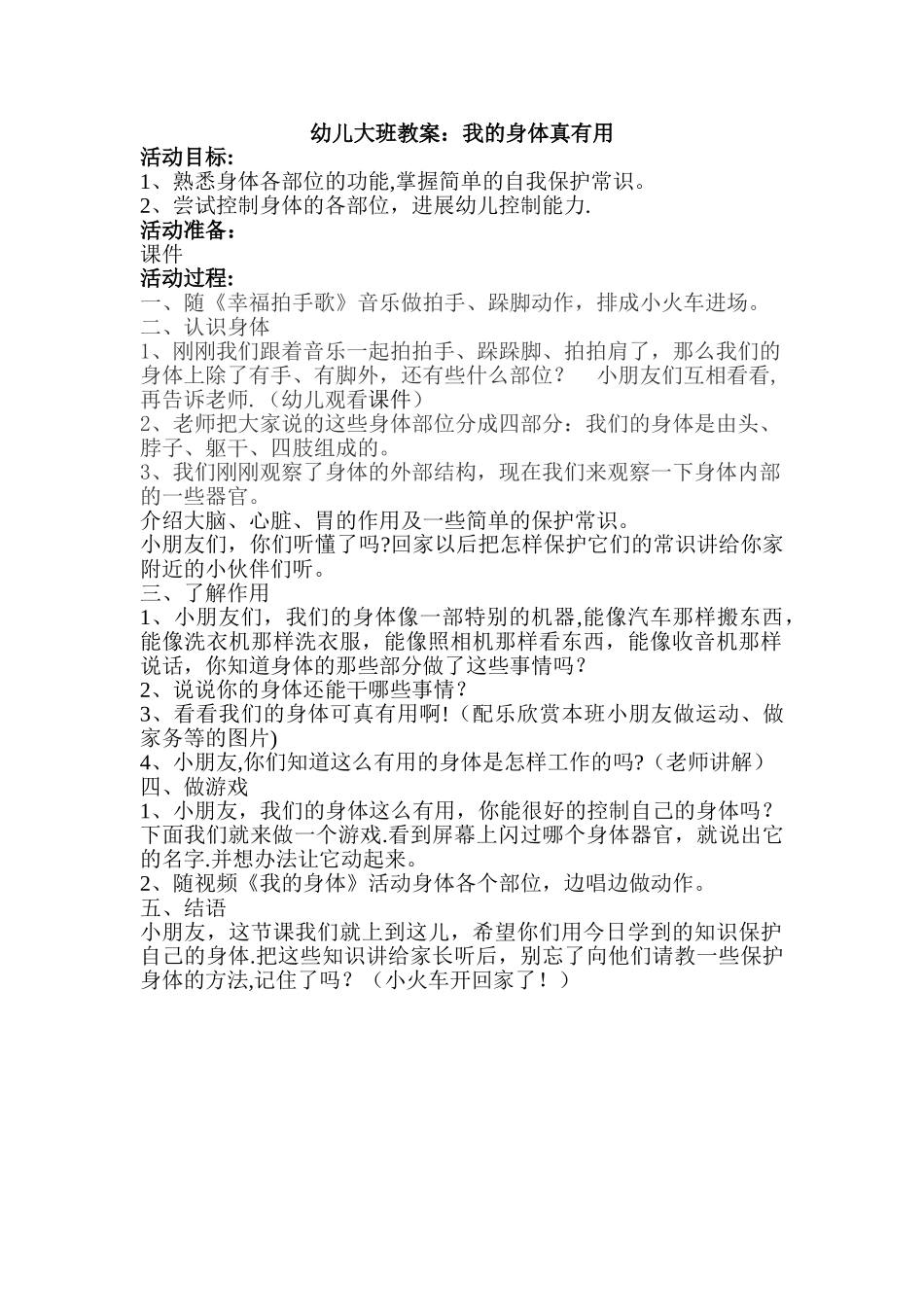 幼儿大班教案：我的身体真有用_第1页