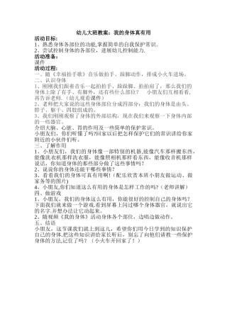 幼儿大班教案：我的身体真有用