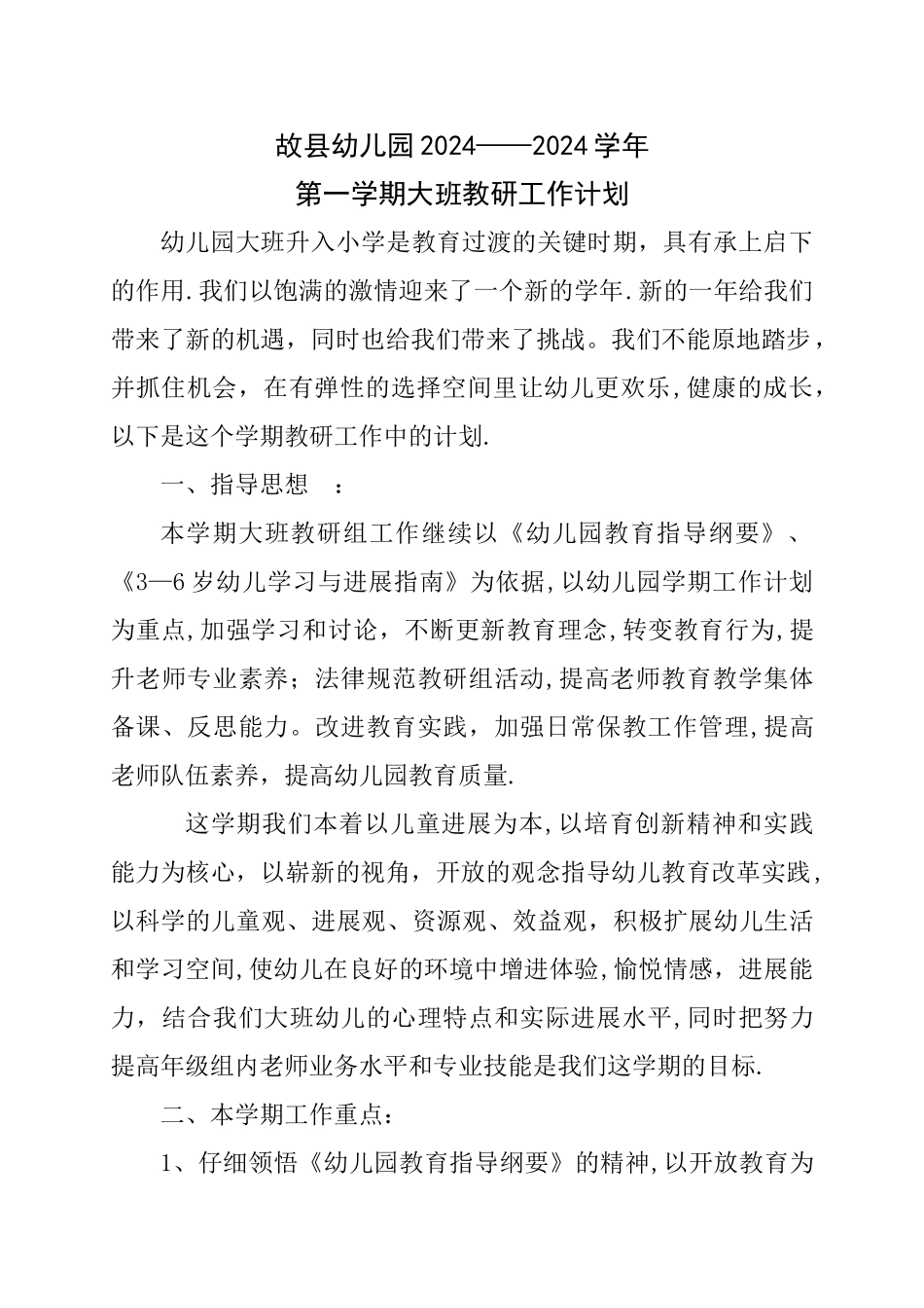 幼儿大班教研计划_第1页