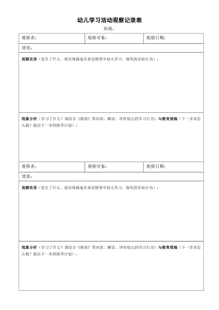 幼儿学习活动观察记录表