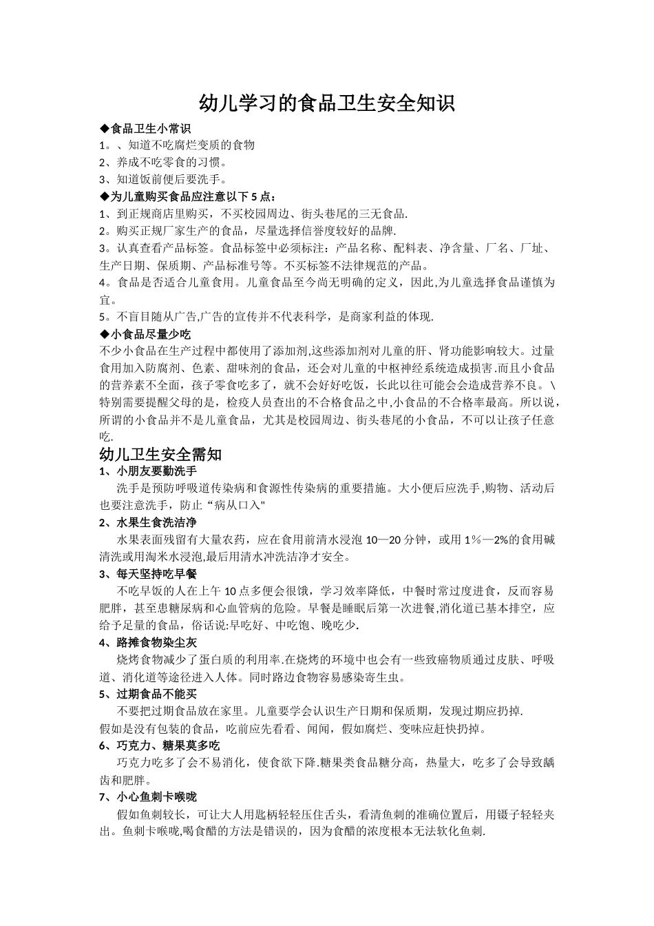 幼儿学习的食品卫生安全知识_第1页