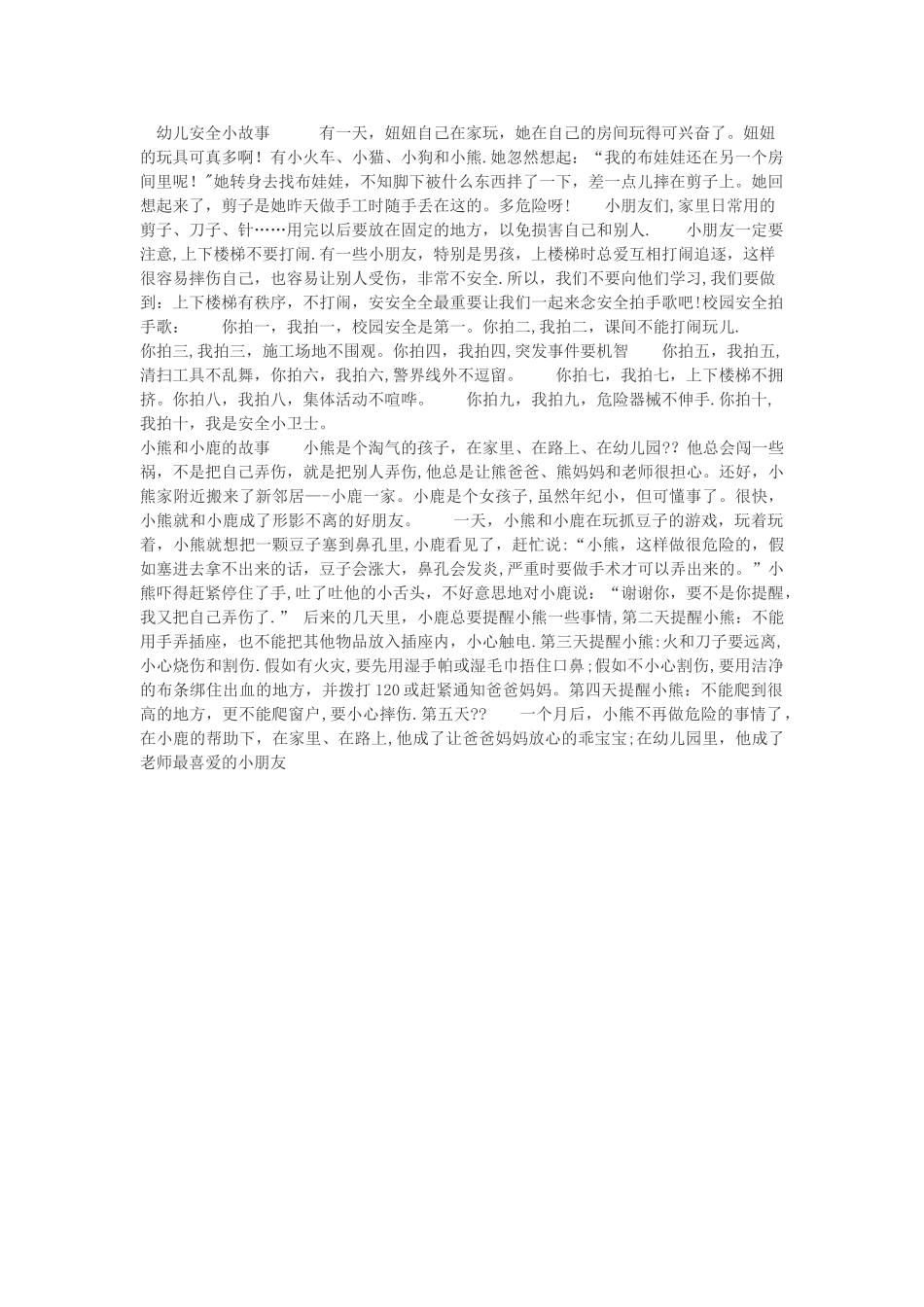 幼儿安全小故事_第1页