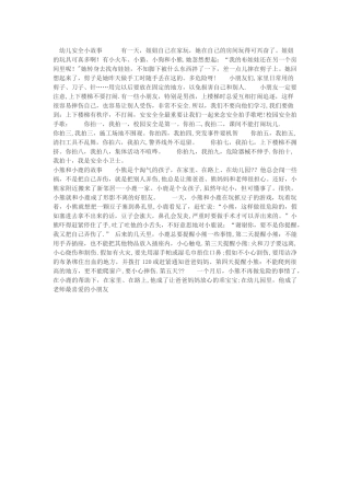 幼儿安全小故事