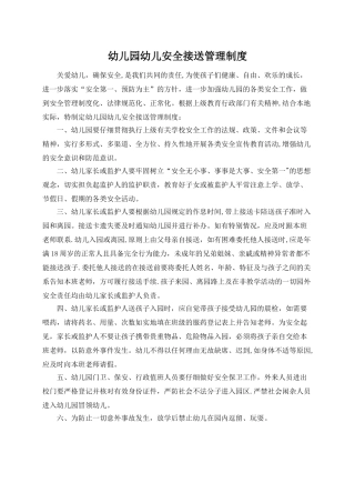 幼儿安全接送管理制度