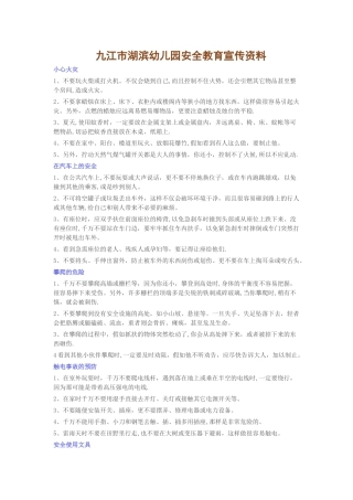 幼儿安全教育宣传资料