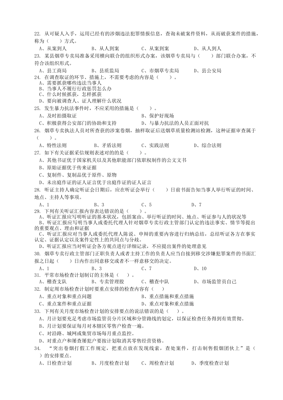 2025年高级烟草专卖管理员考试试卷_第3页
