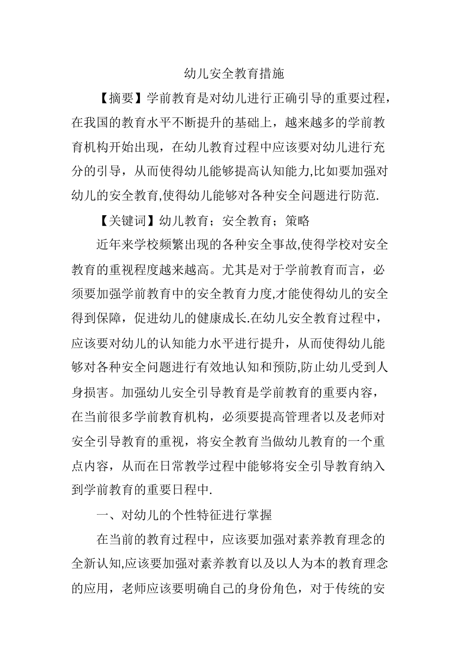 幼儿安全教育措施_第1页