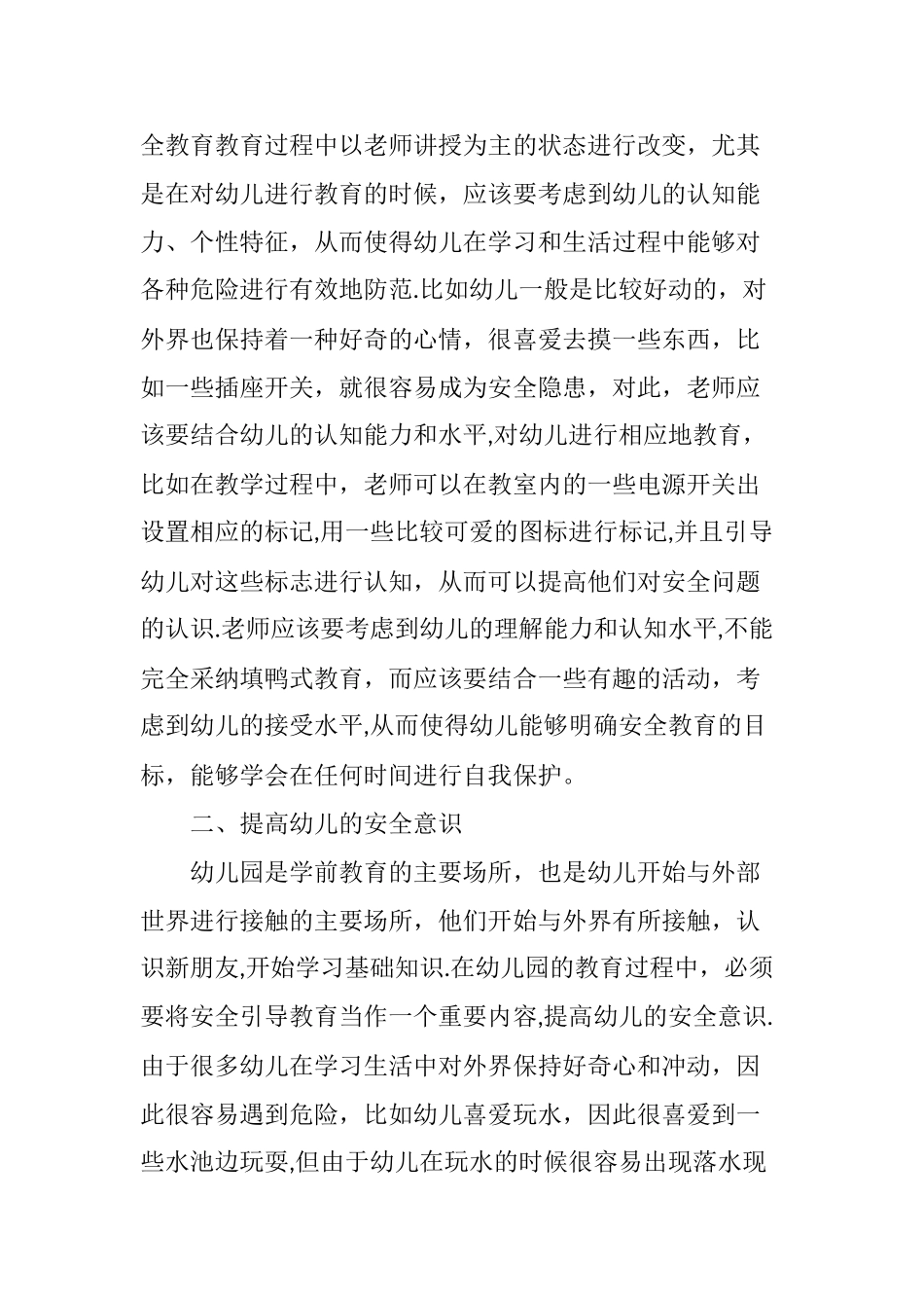 幼儿安全教育措施_第2页