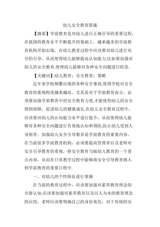 幼儿安全教育措施