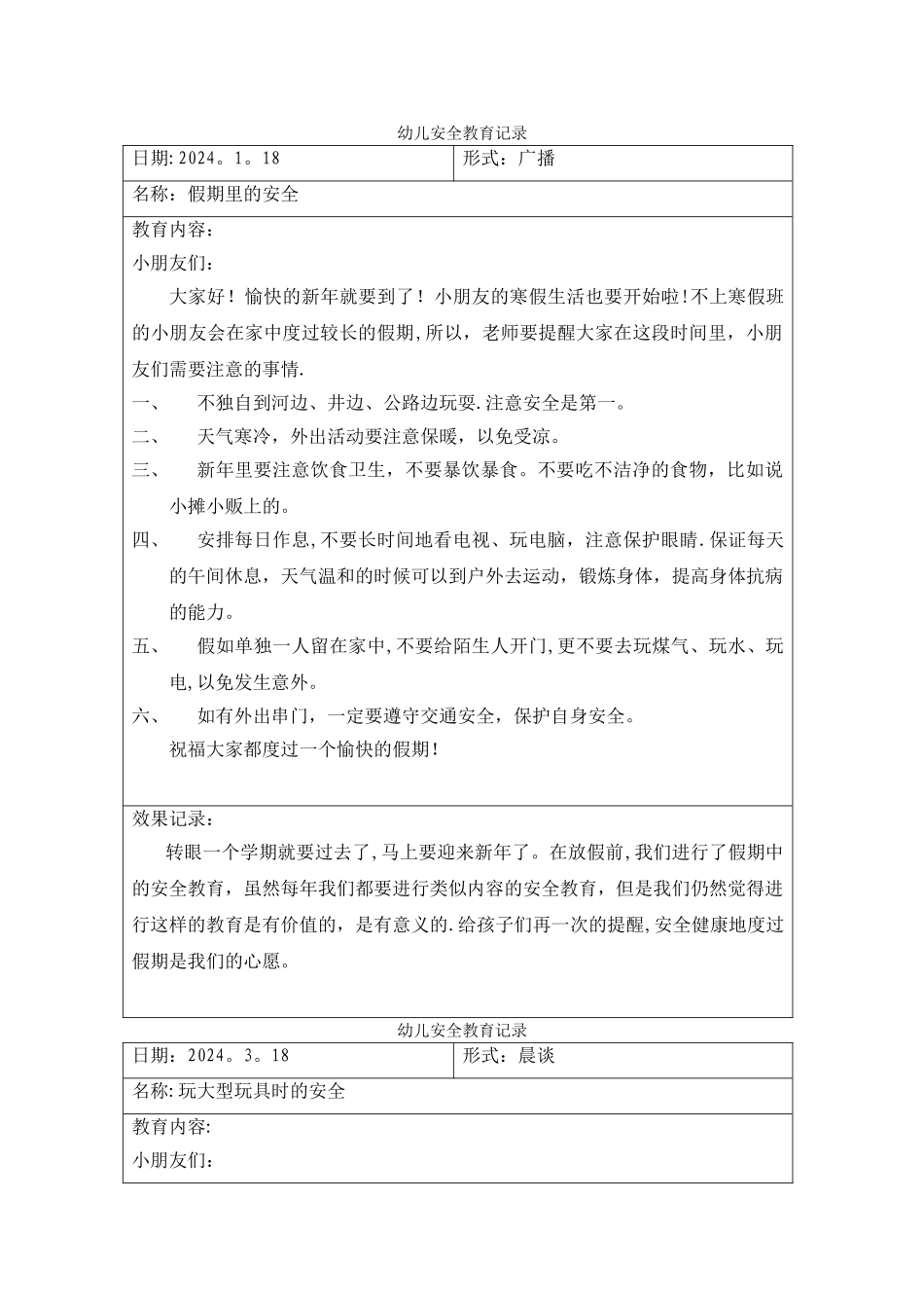 幼儿安全教育记录_第1页