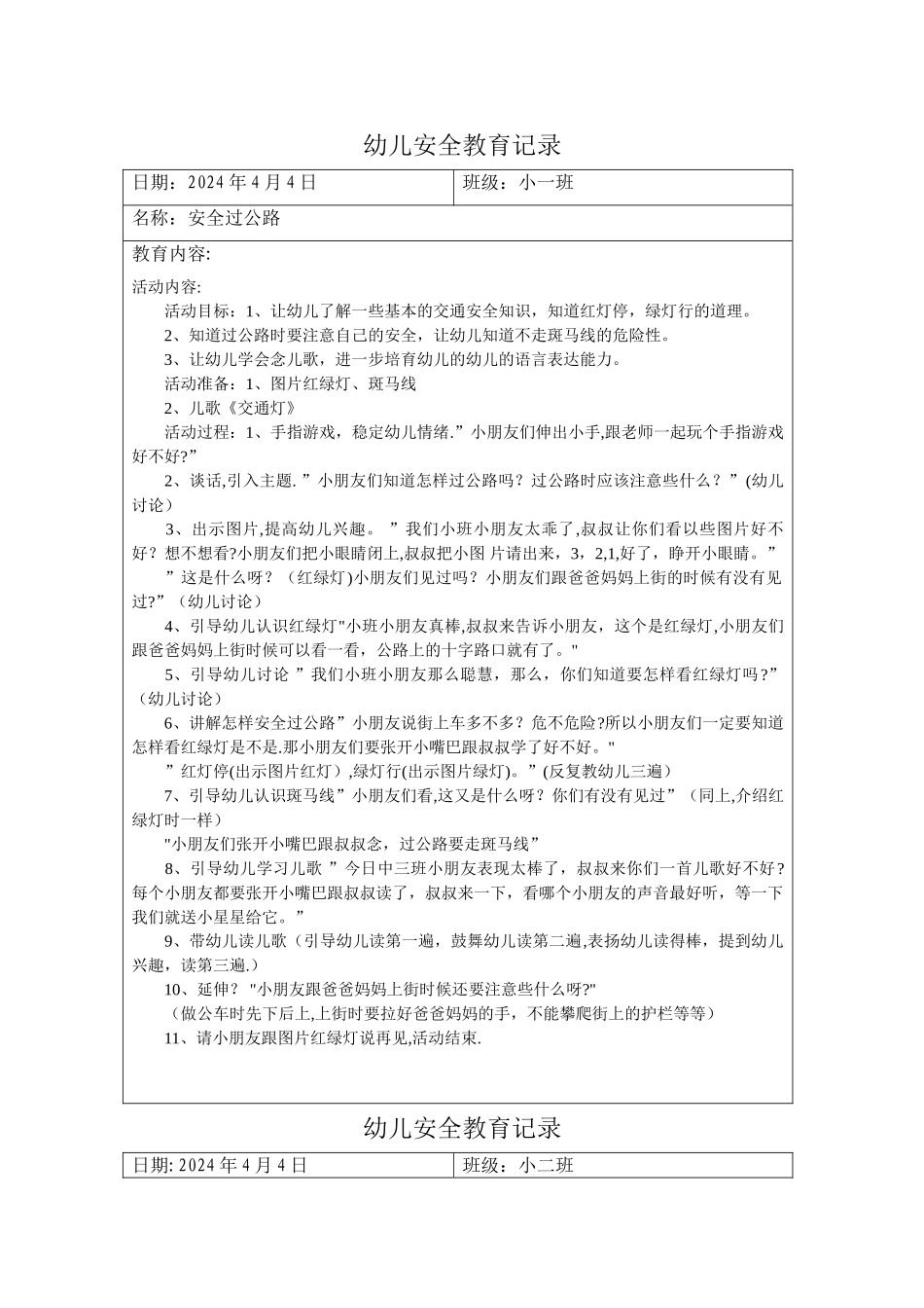 幼儿安全教育记录交通安全_第1页