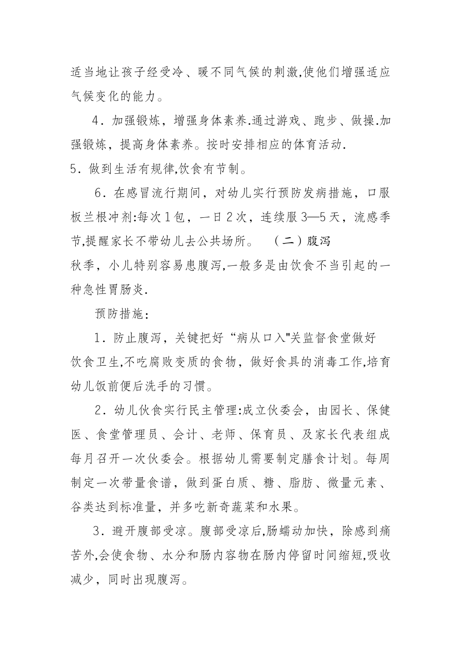 幼儿常见疾病预防与管理制度_第2页