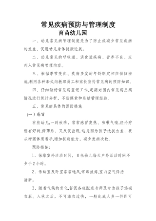 幼儿常见疾病预防与管理制度