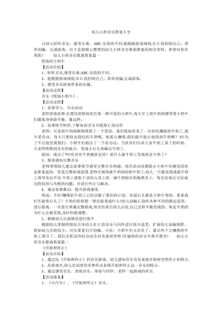 幼儿小班音乐教案大全