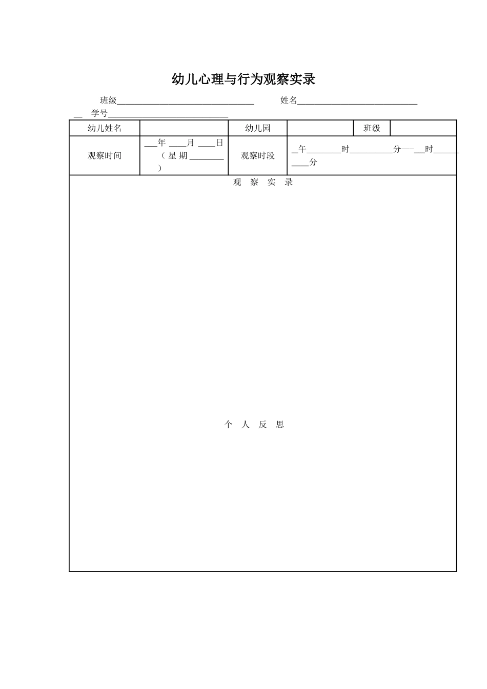 幼儿心理与行为观察记录表_第1页