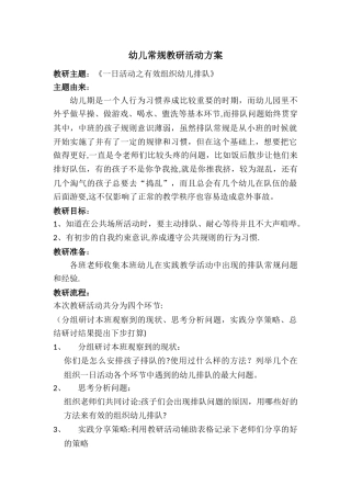 幼儿常规教研活动方案---副本