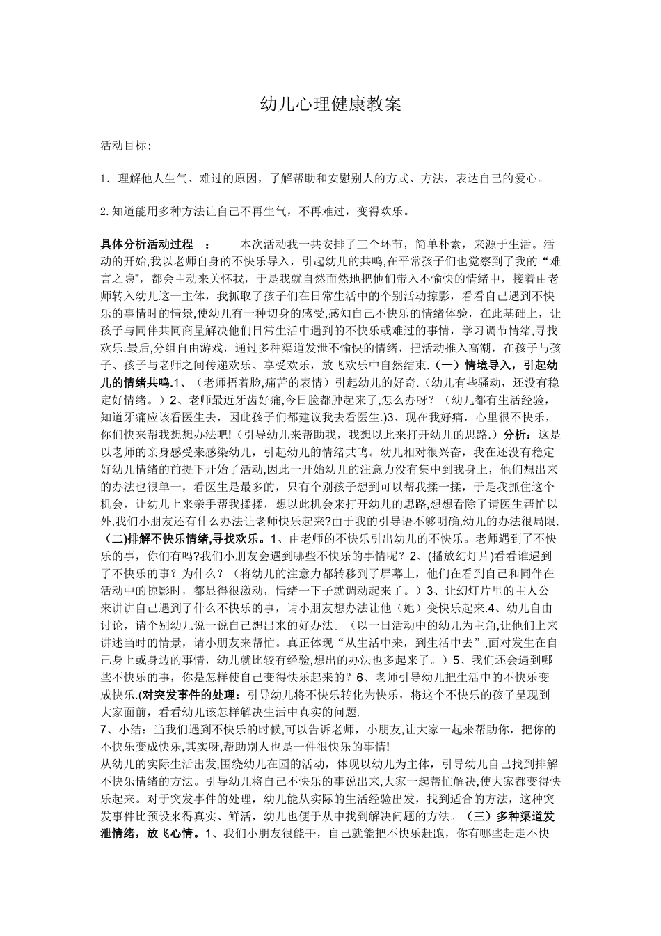 幼儿心理健康教案_第1页